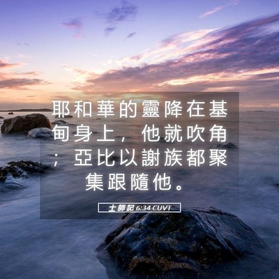 Picture 05 - 士 師 記 6:34 CUVT - 耶 和 華 的 靈 降 在 基 甸 身 上 ， - Bible Verse Picture