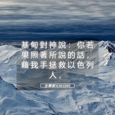 Picture 05 - 士 師 記 6:36 CUVT - 基 甸 對 神 說 ： 你 若 果 照 著 所 - Bible Verse Picture