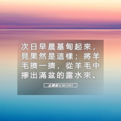 Picture 05 - 士 師 記 6:38 CUVT - 次 日 早 晨 基 甸 起 來 ， 見 果 然 - Bible Verse Picture