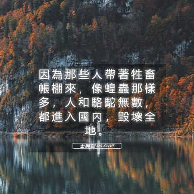 Picture 05 - 士 師 記 6:5 CUVT - 因 為 那 些 人 帶 著 牲 畜 帳 棚 來 - Bible Verse Picture