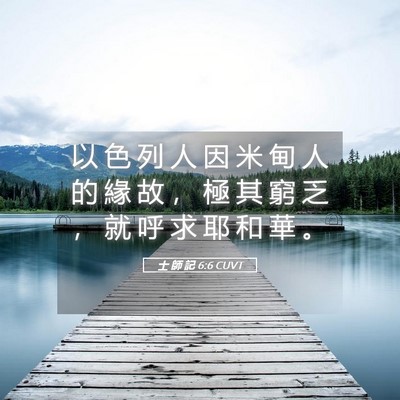 Picture 05 - 士 師 記 6:6 CUVT - 以 色 列 人 因 米 甸 人 的 緣 故 ， - Bible Verse Picture
