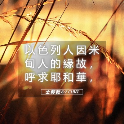 Picture 05 - 士 師 記 6:7 CUVT - 以 色 列 人 因 米 甸 人 的 緣 故 ， - Bible Verse Picture