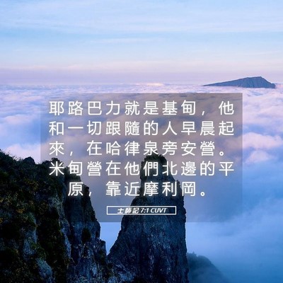 Picture 05 - 士 師 記 7:1 CUVT - 耶 路 巴 力 就 是 基 甸 ， 他 和 一 - Bible Verse Picture