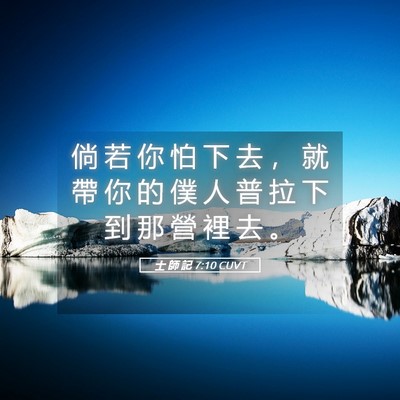 Picture 05 - 士 師 記 7:10 CUVT - 倘 若 你 怕 下 去 ， 就 帶 你 的 僕 - Bible Verse Picture