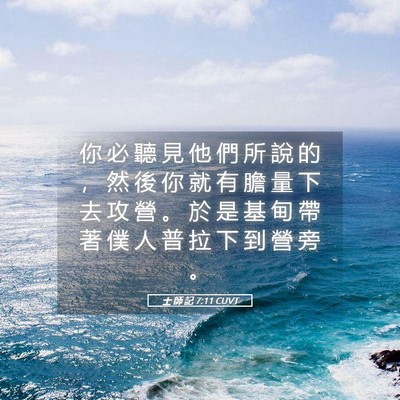Picture 05 - 士 師 記 7:11 CUVT - 你 必 聽 見 他 們 所 說 的 ， 然 後 - Bible Verse Picture