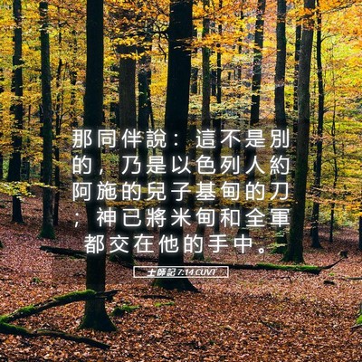 Picture 05 - 士 師 記 7:14 CUVT - 那 同 伴 說 ： 這 不 是 別 的 ， 乃 - Bible Verse Picture
