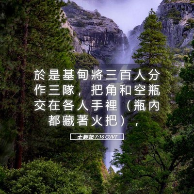 Picture 05 - 士 師 記 7:16 CUVT - 於 是 基 甸 將 三 百 人 分 作 三 隊 - Bible Verse Picture
