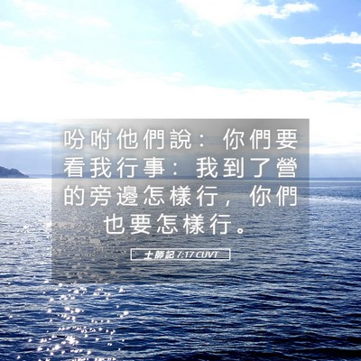 Picture 05 - 士 師 記 7:17 CUVT - 吩 咐 他 們 說 ： 你 們 要 看 我 行 - Bible Verse Picture