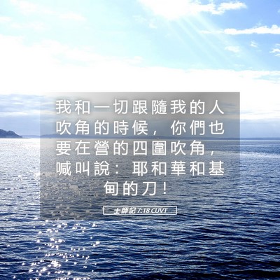Picture 05 - 士 師 記 7:18 CUVT - 我 和 一 切 跟 隨 我 的 人 吹 角 的 - Bible Verse Picture