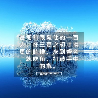 Picture 05 - 士 師 記 7:19 CUVT - 基 甸 和 跟 隨 他 的 一 百 人 ， 在 - Bible Verse Picture