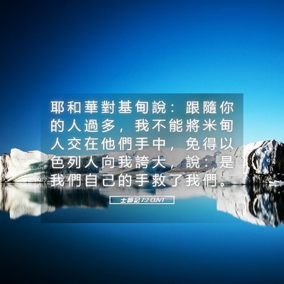Picture 05 - 士 師 記 7:2 CUVT - 耶 和 華 對 基 甸 說 ： 跟 隨 你 的 - Bible Verse Picture