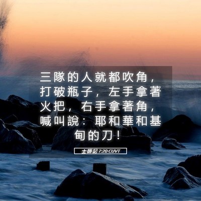 Picture 05 - 士 師 記 7:20 CUVT - 三 隊 的 人 就 都 吹 角 ， 打 破 瓶 - Bible Verse Picture