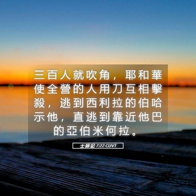 Picture 05 - 士 師 記 7:22 CUVT - 三 百 人 就 吹 角 ， 耶 和 華 使 全 - Bible Verse Picture