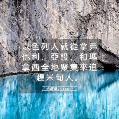 Picture 05 - 士 師 記 7:23 CUVT - 以 色 列 人 就 從 拿 弗 他 利 、 亞 - Bible Verse Picture