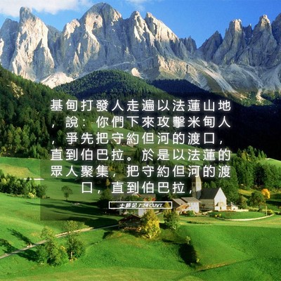 Picture 05 - 士 師 記 7:24 CUVT - 基 甸 打 發 人 走 遍 以 法 蓮 山 地 - Bible Verse Picture