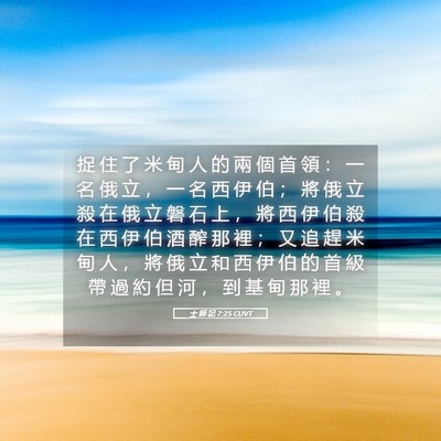 Picture 05 - 士 師 記 7:25 CUVT - 捉 住 了 米 甸 人 的 兩 個 首 領 ： - Bible Verse Picture