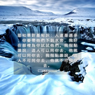 Picture 05 - 士 師 記 7:4 CUVT - 耶 和 華 對 基 甸 說 ： 人 還 是 過 - Bible Verse Picture