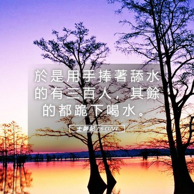 Picture 05 - 士 師 記 7:6 CUVT - 於 是 用 手 捧 著 舔 水 的 有 三 百 - Bible Verse Picture