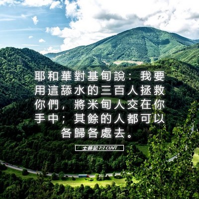 Picture 05 - 士 師 記 7:7 CUVT - 耶 和 華 對 基 甸 說 ： 我 要 用 這 - Bible Verse Picture