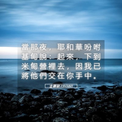 Picture 05 - 士 師 記 7:9 CUVT - 當 那 夜 ， 耶 和 華 吩 咐 基 甸 說 - Bible Verse Picture
