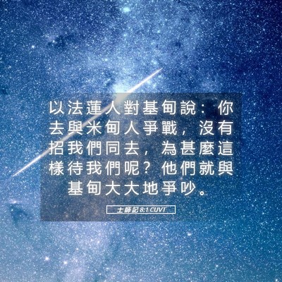 Picture 05 - 士 師 記 8:1 CUVT - 以 法 蓮 人 對 基 甸 說 ： 你 去 與 - Bible Verse Picture