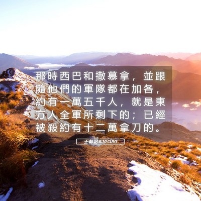 Picture 05 - 士 師 記 8:10 CUVT - 那 時 西 巴 和 撒 慕 拿 ， 並 跟 隨 - Bible Verse Picture