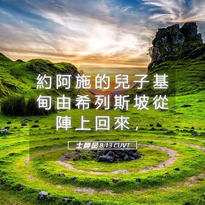 Picture 05 - 士 師 記 8:13 CUVT - 約 阿 施 的 兒 子 基 甸 由 希 列 斯 - Bible Verse Picture