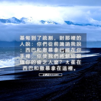 Picture 05 - 士 師 記 8:15 CUVT - 基 甸 到 了 疏 割 ， 對 那 裡 的 人 - Bible Verse Picture
