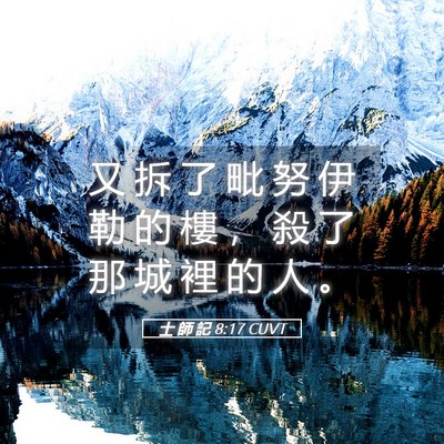Picture 05 - 士 師 記 8:17 CUVT - 又 拆 了 毗 努 伊 勒 的 樓 ， 殺 了 - Bible Verse Picture