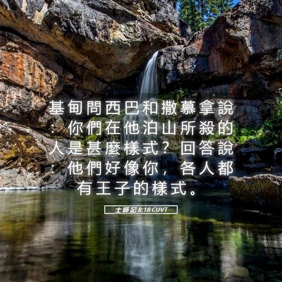 Picture 05 - 士 師 記 8:18 CUVT - 基 甸 問 西 巴 和 撒 慕 拿 說 ： 你 - Bible Verse Picture