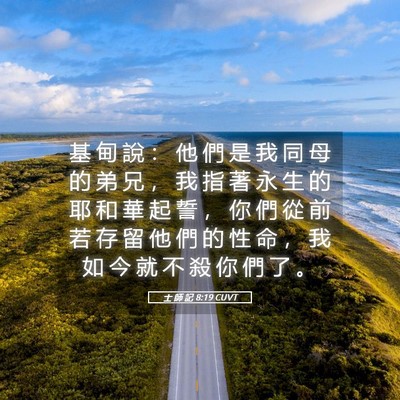 Picture 05 - 士 師 記 8:19 CUVT - 基 甸 說 ： 他 們 是 我 同 母 的 弟 - Bible Verse Picture