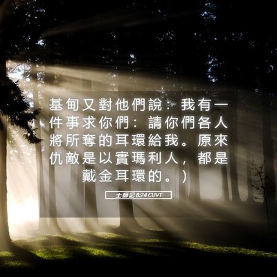 Picture 05 - 士 師 記 8:24 CUVT - 基 甸 又 對 他 們 說 ： 我 有 一 件 - Bible Verse Picture