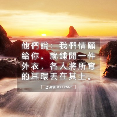 Picture 05 - 士 師 記 8:25 CUVT - 他 們 說 ： 我 們 情 願 給 你 。 就 - Bible Verse Picture