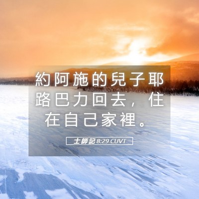 Picture 05 - 士 師 記 8:29 CUVT - 約 阿 施 的 兒 子 耶 路 巴 力 回 去 - Bible Verse Picture