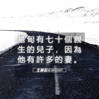 Picture 05 - 士 師 記 8:30 CUVT - 基 甸 有 七 十 個 親 生 的 兒 子 ， - Bible Verse Picture