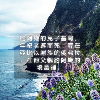 Picture 05 - 士 師 記 8:32 CUVT - 約 阿 施 的 兒 子 基 甸 ， 年 紀 老 - Bible Verse Picture