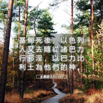 Picture 05 - 士 師 記 8:33 CUVT - 基 甸 死 後 ， 以 色 列 人 又 去 隨 - Bible Verse Picture