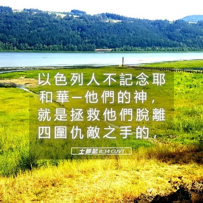 Picture 05 - 士 師 記 8:34 CUVT - 以 色 列 人 不 記 念 耶 和 華 ─ 他 - Bible Verse Picture