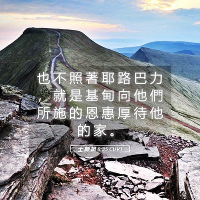 Picture 05 - 士 師 記 8:35 CUVT - 也 不 照 著 耶 路 巴 力 ， 就 是 基 - Bible Verse Picture