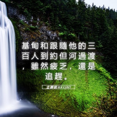Picture 05 - 士 師 記 8:4 CUVT - 基 甸 和 跟 隨 他 的 三 百 人 到 約 - Bible Verse Picture