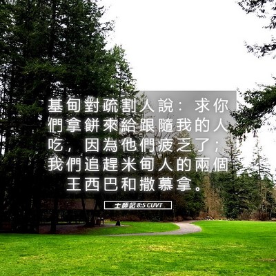 Picture 05 - 士 師 記 8:5 CUVT - 基 甸 對 疏 割 人 說 ： 求 你 們 拿 - Bible Verse Picture
