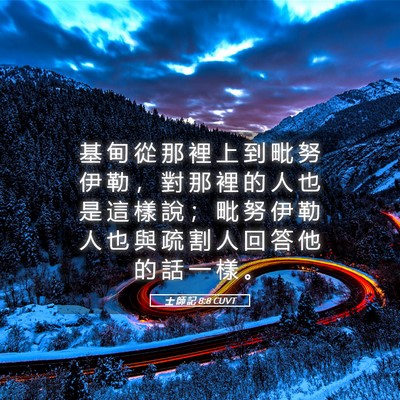 Picture 05 - 士 師 記 8:8 CUVT - 基 甸 從 那 裡 上 到 毗 努 伊 勒 ， - Bible Verse Picture