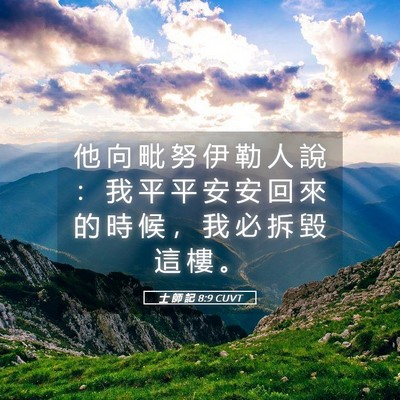 Picture 05 - 士 師 記 8:9 CUVT - 他 向 毗 努 伊 勒 人 說 ： 我 平 平 - Bible Verse Picture