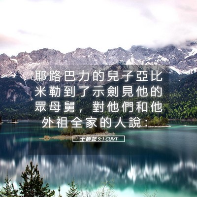 Picture 05 - 士 師 記 9:1 CUVT - 耶 路 巴 力 的 兒 子 亞 比 米 勒 到 - Bible Verse Picture