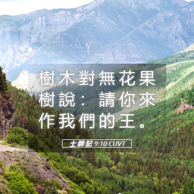 Picture 05 - 士 師 記 9:10 CUVT - 樹 木 對 無 花 果 樹 說 ： 請 你 來 - Bible Verse Picture