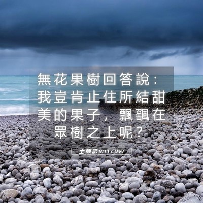Picture 05 - 士 師 記 9:11 CUVT - 無 花 果 樹 回 答 說 ： 我 豈 肯 止 - Bible Verse Picture