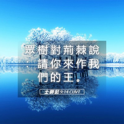 Picture 05 - 士 師 記 9:14 CUVT - 眾 樹 對 荊 棘 說 ： 請 你 來 作 我 - Bible Verse Picture