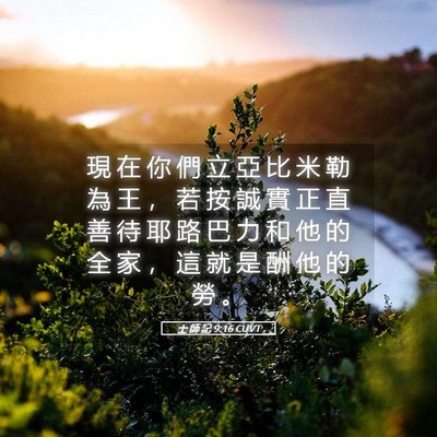Picture 05 - 士 師 記 9:16 CUVT - 現 在 你 們 立 亞 比 米 勒 為 王 ， - Bible Verse Picture