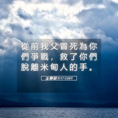 Picture 05 - 士 師 記 9:17 CUVT - 從 前 我 父 冒 死 為 你 們 爭 戰 ， - Bible Verse Picture