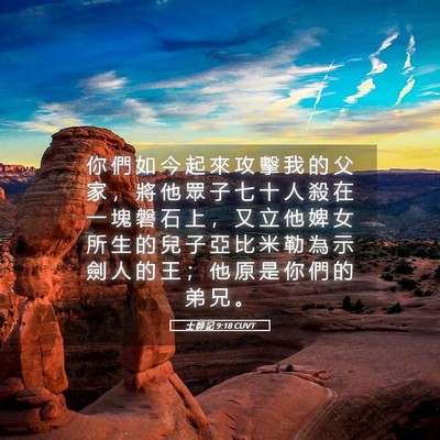 Picture 05 - 士 師 記 9:18 CUVT - 你 們 如 今 起 來 攻 擊 我 的 父 家 - Bible Verse Picture